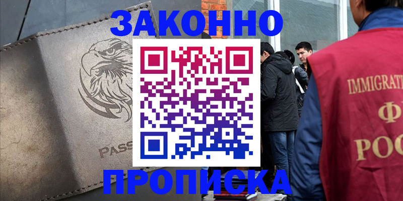 прописка законно в Ноябрьске